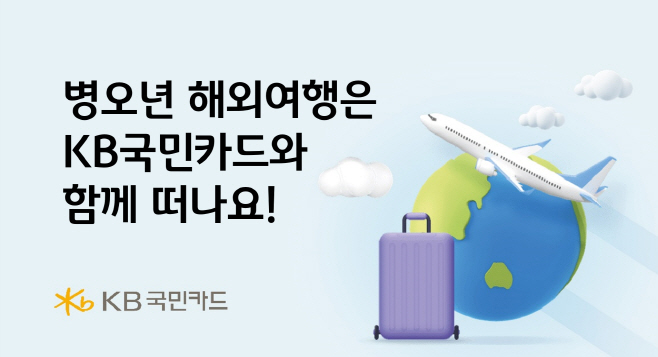 [사진자료] 병오년 해외 여행은 KB국민카드와 함께 떠나요(260106)