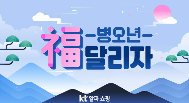 [이미지자료] KT알파 쇼핑 '병오년 복 달리자' 프로모션