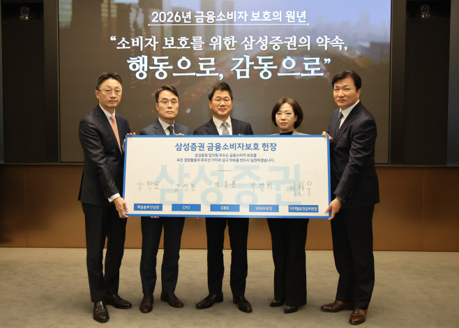 0106_2026년_삼성증권 소비자보호 실천 서약식