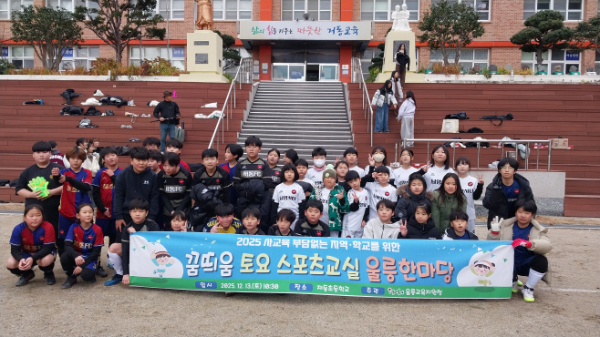 3.경북교육청, 2026년 교육지원청 주관 토요 방과후 프로그램 공모 추진!(1월 15일까지 신청 접수...심사 거쳐 1월 중 대상 교육지원청 선정)(2025 토요방과후 사진_울릉 지동초등학교 꿈틔움 토요 스포츠교실)_01