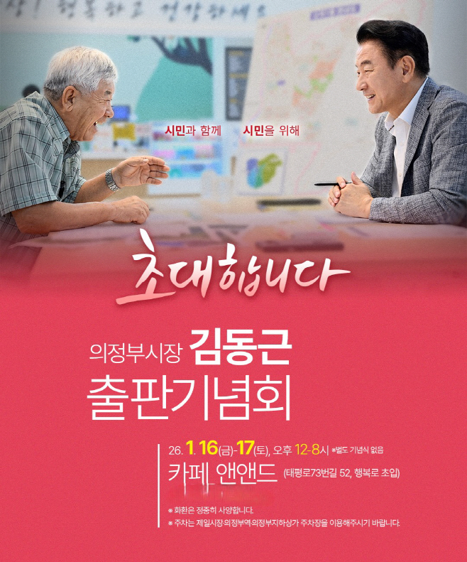 첨부01.김동근 의정부시장 출판기념회 포스터