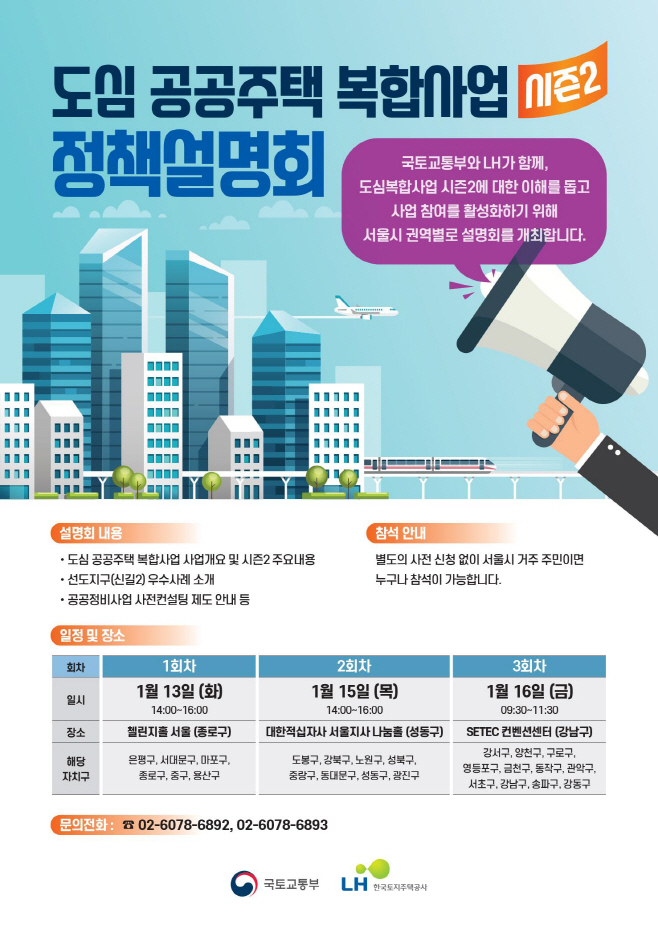 한국토지주택공사(LH) 도심복합사업 정책설명회 포스터