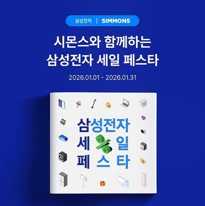 [사진자료] 시몬스 침대, ‘2026 삼성전자 세일 페스타’ 참여_260107