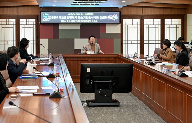 1.기업투자유치과(의정부시, 2026년 제1회 중소기업육성기금 심의윈원회 개최)2