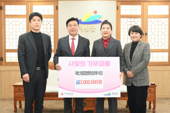 예산군 예산종합병원장례식장, 희망2026 나눔캠페인 성금 기탁