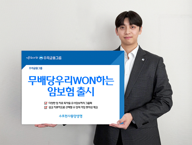 [사진] 우리금융그룹 동양생명, '(무)우리WON하는암보험' 출시 (1)