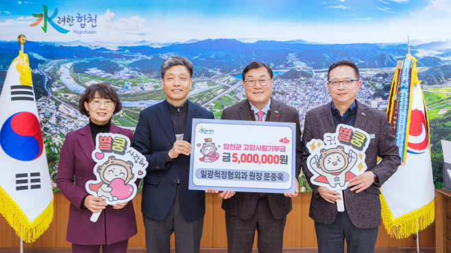 260108 합천군 보도자료(일광척정형외과 원장 문종욱, 합천군에 고향사랑기부 500만원 기탁)