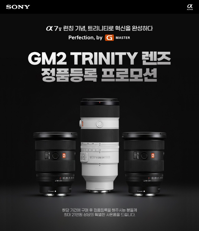 [사진자료] 소니 GM2 트리니티 렌즈 정품등록 프로모션