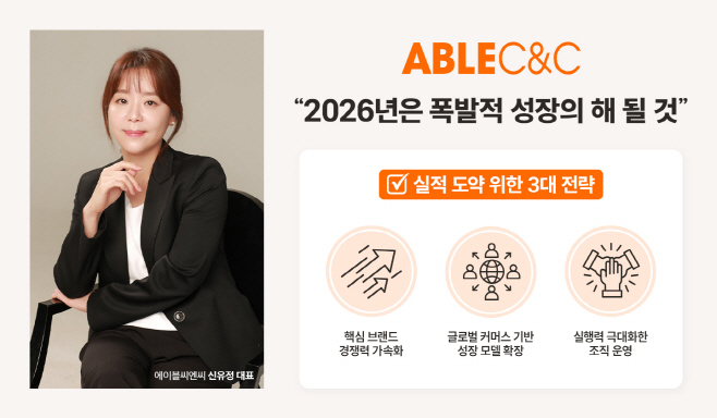 [이미지] 에이블씨엔씨 신유정 대표 신년사 “유례없는 폭발적 성장의 해로 만들 것”
