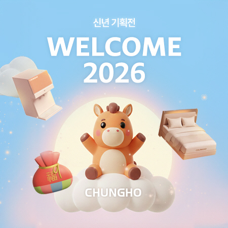 이미지1) 청호나이스 ‘WELCOME 2026’ 신년 프로모션 진행 (1)