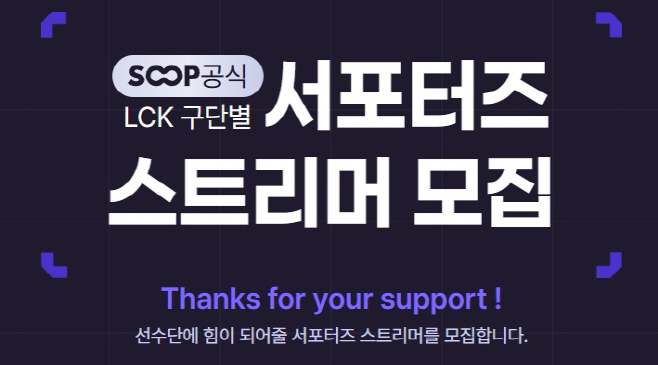 [SOOP 보도자료] ‘LCK 구단 팬들 모여라”…SOOP, 스트리머와 함께하는 구단 서포터즈 스트리머 모집_20260109
