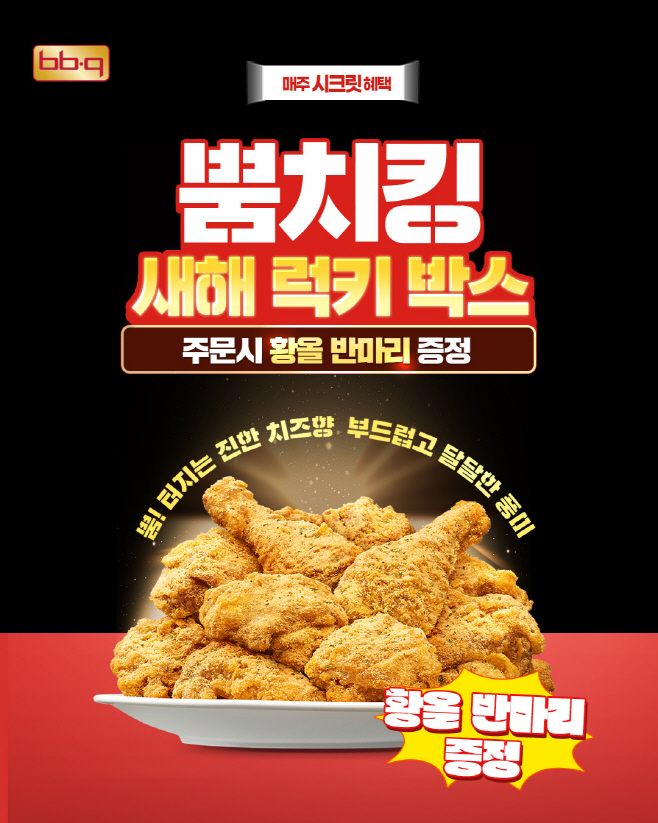[사진1] BBQ치킨_BBQ가 오는  11일까지 BBQ앱 및 웹사이트에서 뿜치킹을 주문한 고객에게 황금올리브치킨 반마리를 무료로 증정하~