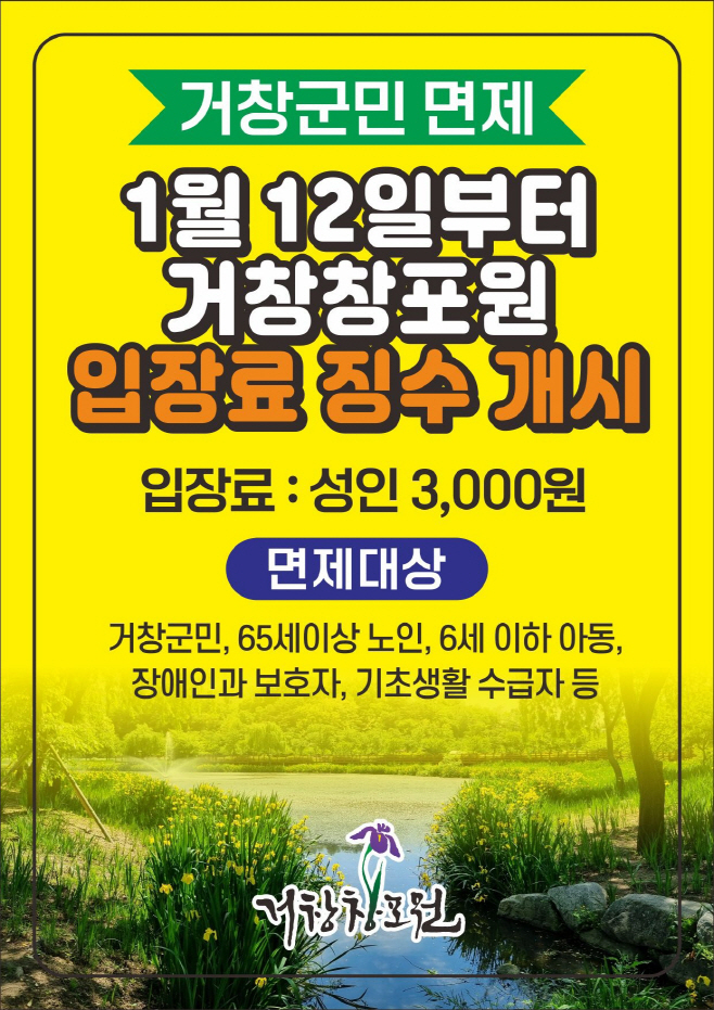 홍보포스터(거창창포원 1월 12일부터 입장료 신설 거창군민은 무료)