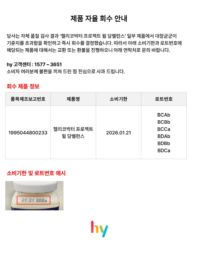 [첨부사진]hy, ‘헬리코박터 프로젝트 윌 당밸런스’ 자진 회수