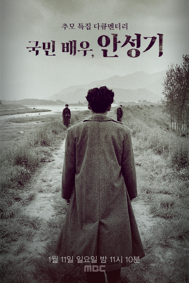 안성기 추모 다큐멘터리