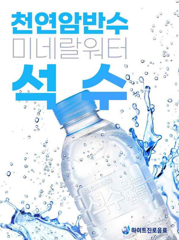 [사진자료1] 하이트진로음료 석수 무라벨 리뉴얼 출시