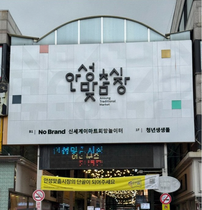 안성시, 안성맞춤시장 문화관광형 시장으로 도약