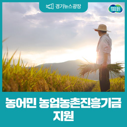 농어민 논업농촌진흥기금 지원 포스터