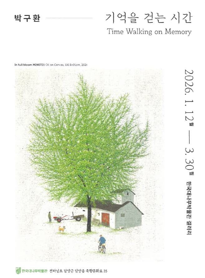 한국대나무박물관, 박구환 작가 특별 초대전 열어