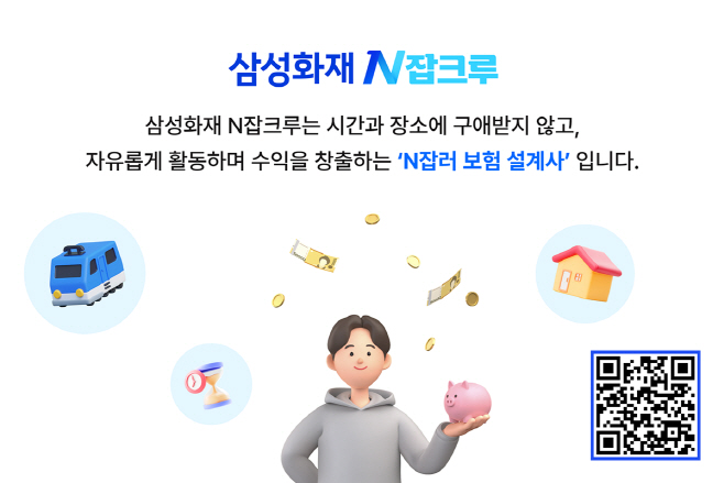[보도사진] 삼성화재, N잡러 설계사조직 「N잡크루」 런칭