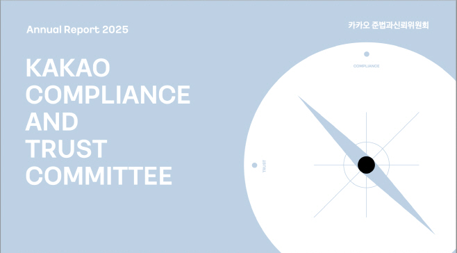 카카오 준법과신뢰위원회, ‘연간보고서 2025’ 발간