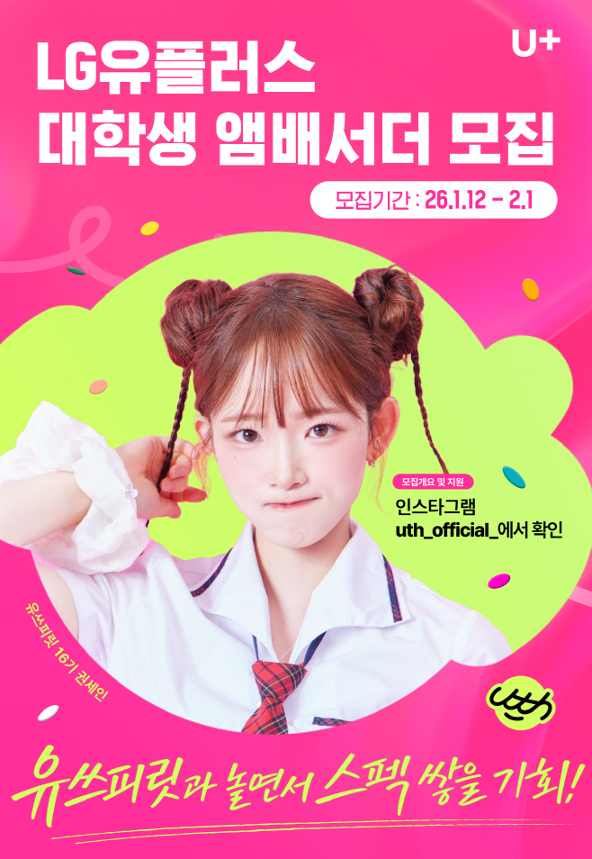 0114 LG U , 대학생 앰배서더 ‘유쓰피릿’ 17기 모집(2)