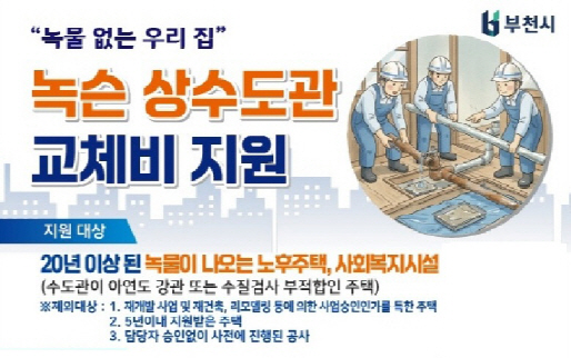 부천시_녹슨상수도관교체사업