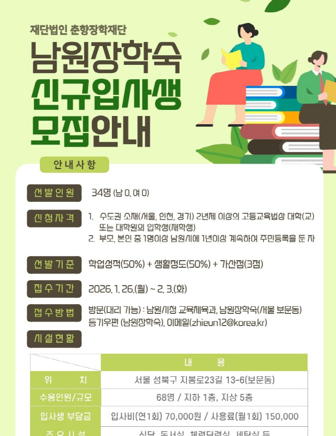 0113 03. 교육체육과 - 남원장학숙, 2026년도 신규입사생 모집