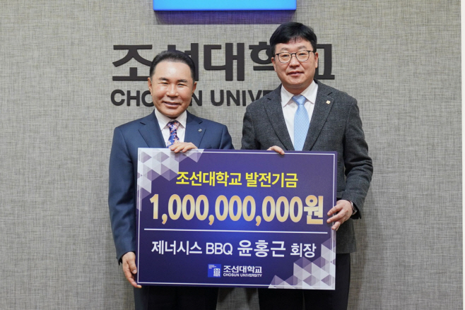 [사진1] BBQ치킨_제너시스BBQ 그룹이 조선대학교에 발전기금 10억 원을 전달하기로 약속했다. 사진은 왼쪽부터 윤홍근 제너시스BBQ~