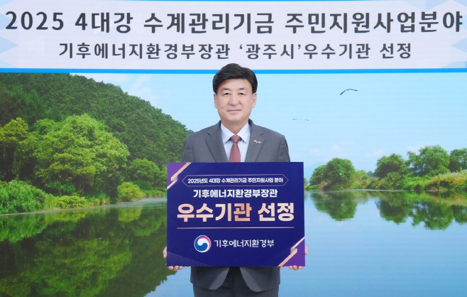 광주시 4대걍 수계관리기금 주민사업 우수한 성과 인정 기관 표창