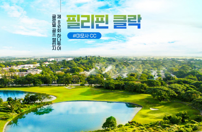 [하나투어 사진자료]하나투어, 3월 필리핀 클락에서 ‘글로벌 골프챌린지’ 개최