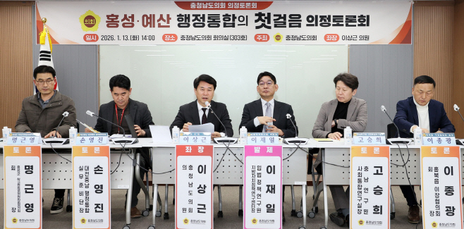 충남도의회, 홍성·예산 행정통합 논의 위한 의정토론회 개최