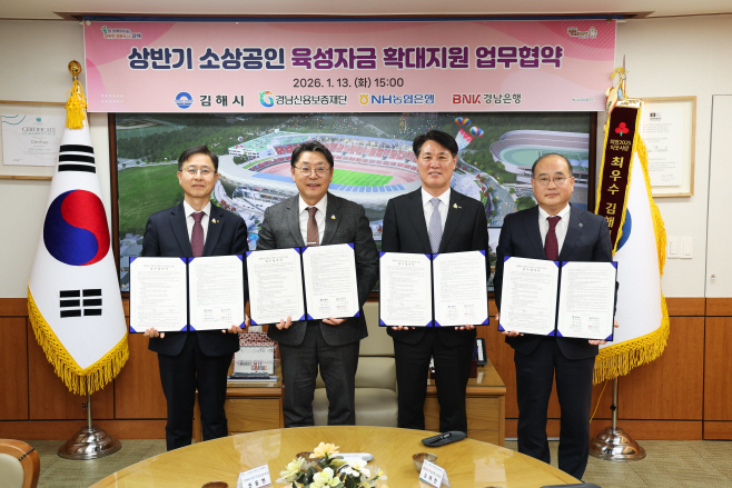 1.13(김해시 상반기 소상공인 육성자금 확대 지원 업무 협약 체결)2