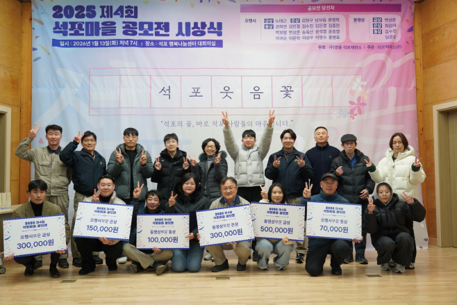 사진1. 영풍 석포제련소, ‘2025 석포마을 공모전’ 시상식 개최