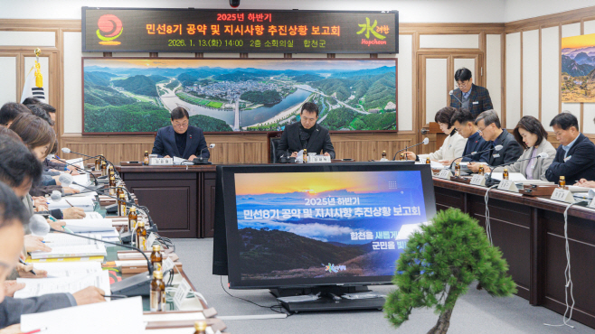 20260113 합천군 보도자료(공약 추진상황 보고회)