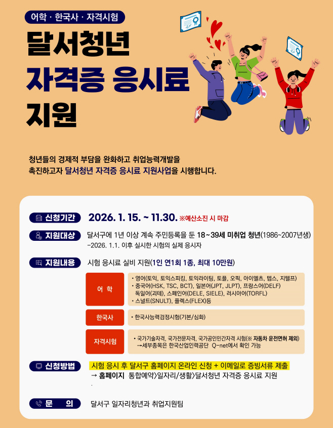 260114-02 청년 취업의 첫걸음, 달서구‘청년 자격증 응시료 지원’접수 시작 홍보 포스터