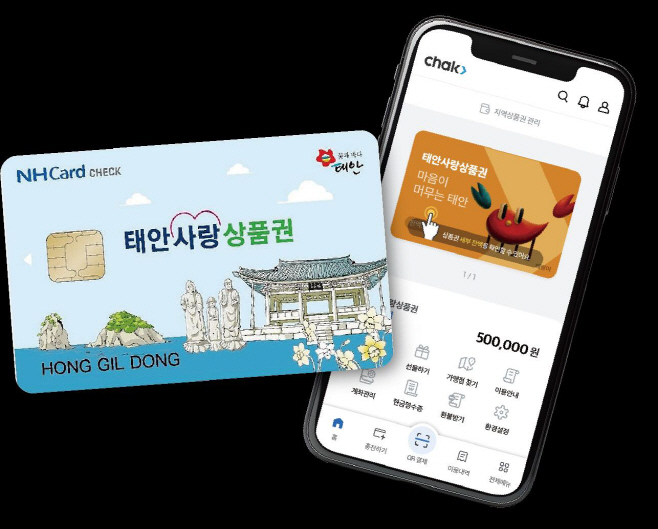 태안사랑상품권 10% 할인...월 5만 원 절약