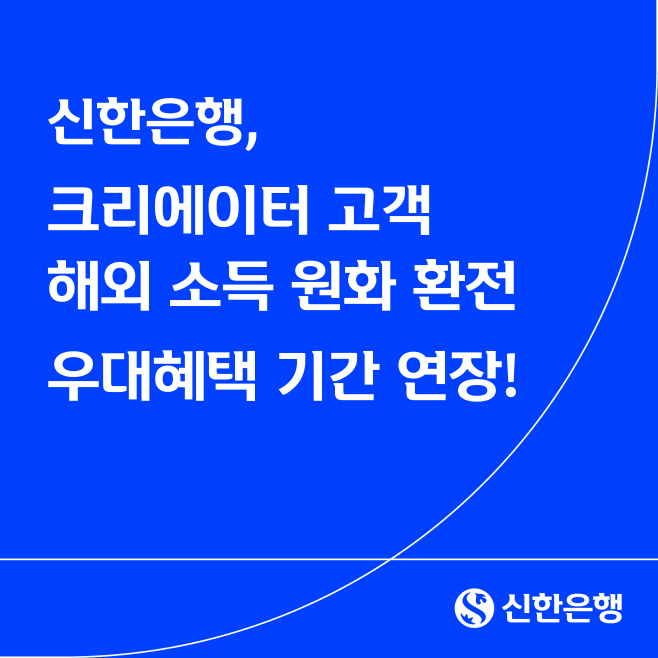[보도자료 이미지]신한은행, 크리에이터 고객 해외 소득 원화 환전 우대혜택 기간 연장!