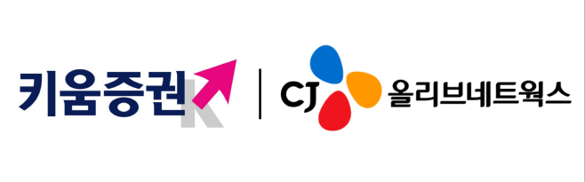 [사진] CJ올리브네트웍스, 키움증권에 마테크 솔루션 지원으로 금융권까지 사업 확대한다