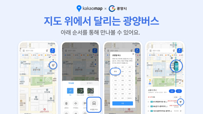 카카오와 협력해 초정밀 버스 서비스 개시