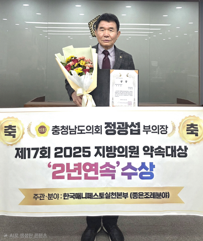 정광섭 충남도의회 부의장, 매니페스토 약속대상 ‘2년 연속’ 수상 !