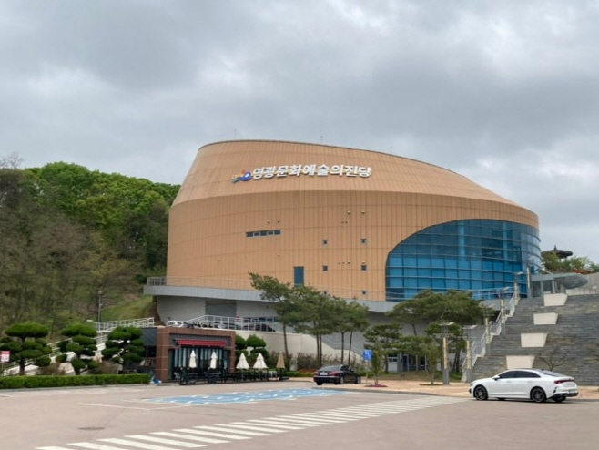영광문화예술의전당
