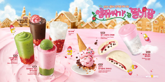 사진자료_메가MGC커피, 상식을 뒤집는 '딸기시즌' 시작