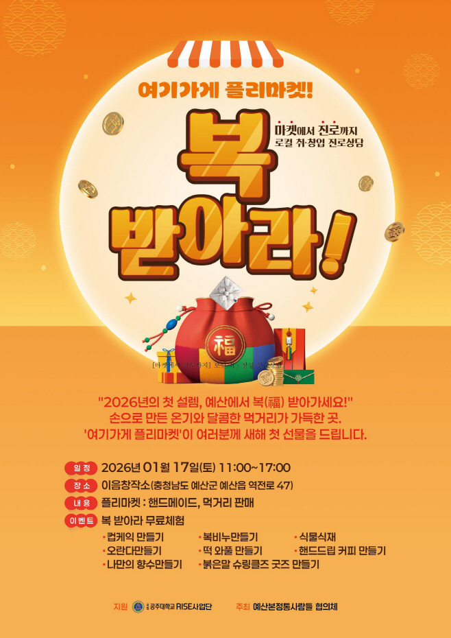 예산군, 새해 맞아 ‘여기가게 플리마켓’ 개최