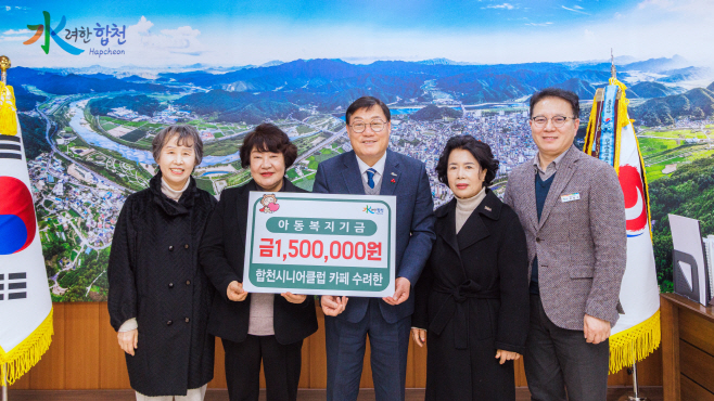 260116 합천군 보도자료(『합천시니어클럽 카페 수려한』아동복지기금 기탁)