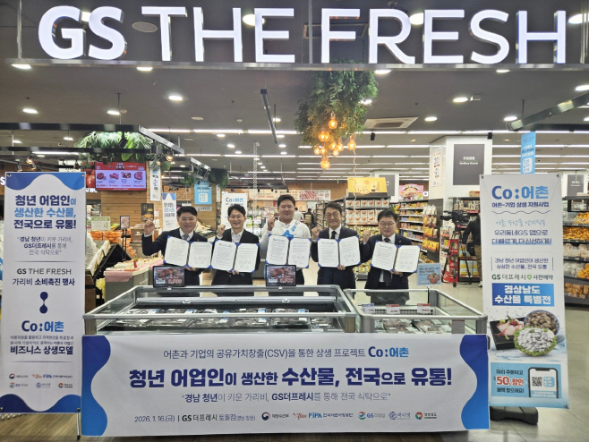 [업무 협약식 이미지] 어촌과 기업 간 상생 모델인 ‘Co어촌’ 프로젝트를 위해 1월 16일(금) GS더프레시 토월점에서 업무 협약식이 진행됐다.