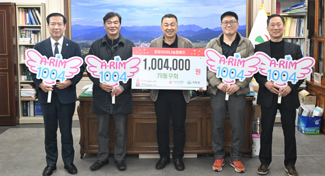 [거창군]26.1.16. 79동우회(거창군 새해에도 연이은 아림1004 기부 이어져)