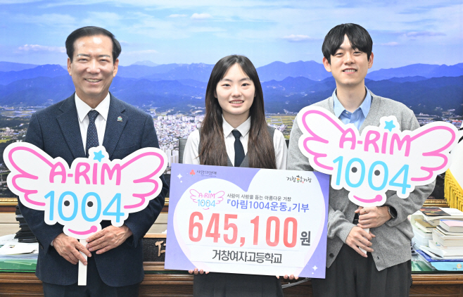 [거창군]26.1.16. 거창여자고등학교(거창군 새해에도 연이은 아림1004 기부 이어져) (1)