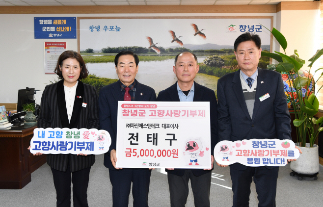 0_창녕 이방면 출신 (주)아산에스앤테크 전태구 대표, 고향사랑 500만 원 기탁