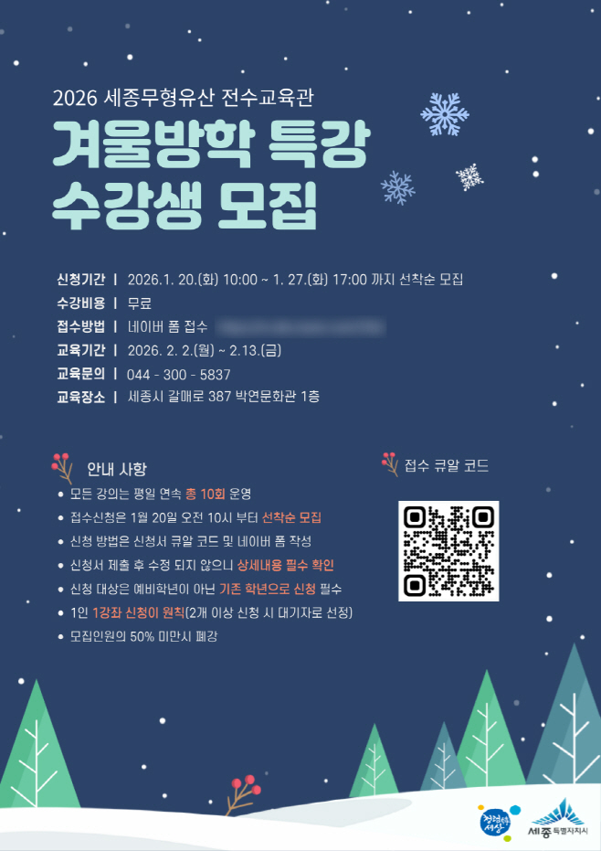 26년 세종 전수교육관 겨울방학 특강 수강생 모집 홍보물1(문화유산과)